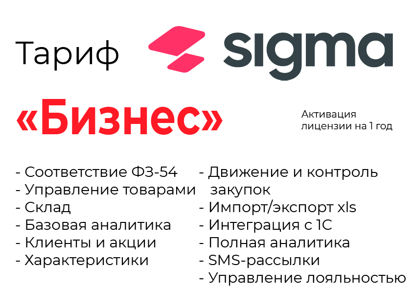 Активация лицензии ПО Sigma сроком на 1 год тариф "Бизнес" в Новокузнецке