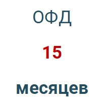 Код активации (Платформа ОФД) 15 мес. в Новокузнецке