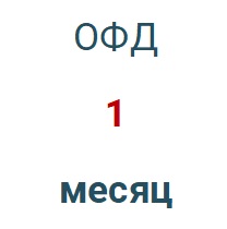 Код активации (Платформа ОФД) 1 месяц в Новокузнецке