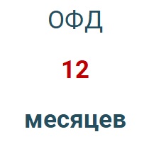 Код активации (Платформа ОФД) 1 год в Новокузнецке