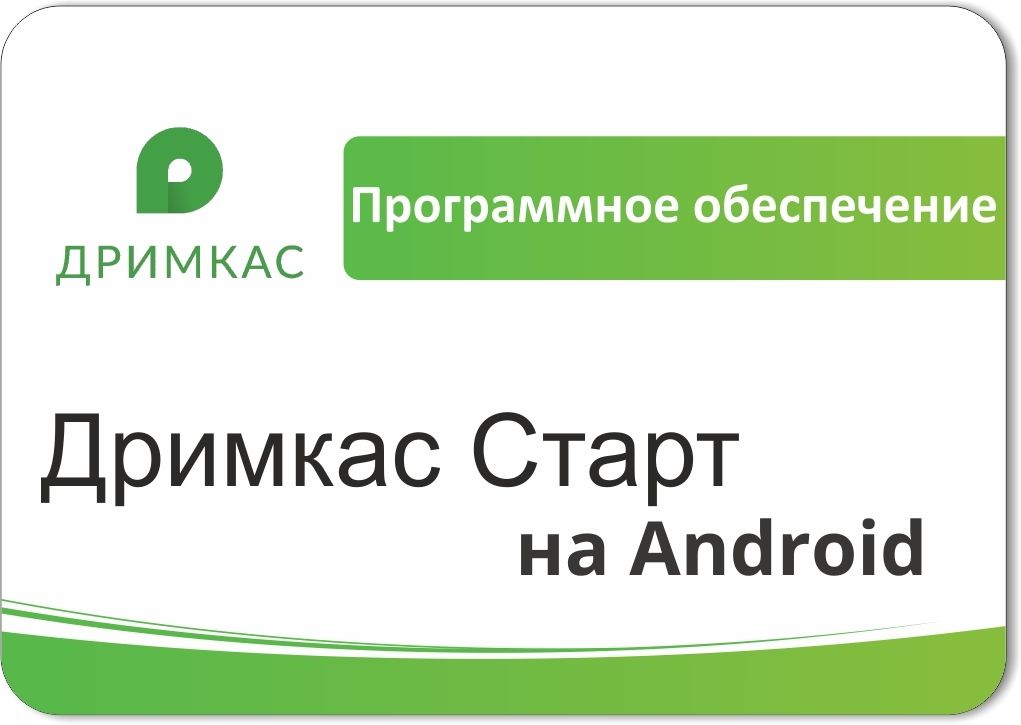 ПО «Дримкас Старт на Android». Лицензия. 12 мес в Новокузнецке
