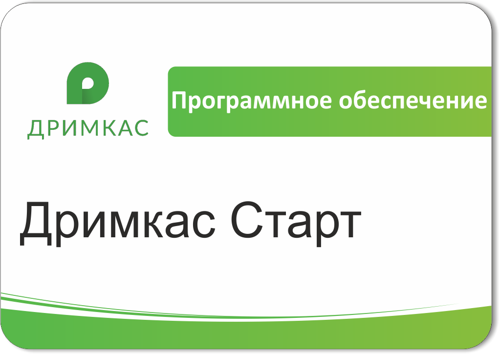 ПО Дримкас Старт, лицензия на 12 месяцев в Новокузнецке