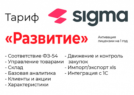 Активация лицензии ПО Sigma сроком на 1 год тариф "Развитие"