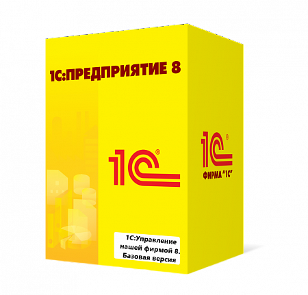 1С:Управление нашей фирмой 8. Базовая версия