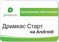 ПО «Дримкас Старт на Android». Лицензия. 12 мес в Новокузнецке