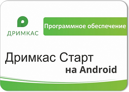 ПО «Дримкас Старт на Android». Лицензия. 12 мес