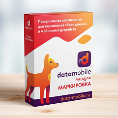 ПО DataMobile, модуль Маркировка в Новокузнецке