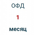 Код активации (Платформа ОФД) 1 месяц