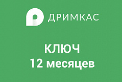 ПО "Дримкас Ключ". Лицензия. в Новокузнецке