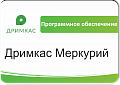 ПО «Дримкас Меркурий». Лицензия. 12 мес