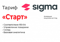 Активация лицензии ПО Sigma тариф "Старт" в Новокузнецке