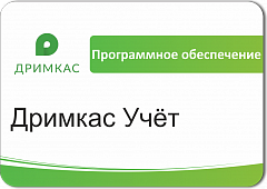 ПО «Дримкас Учёт». Лицензия. 12 мес в Новокузнецке